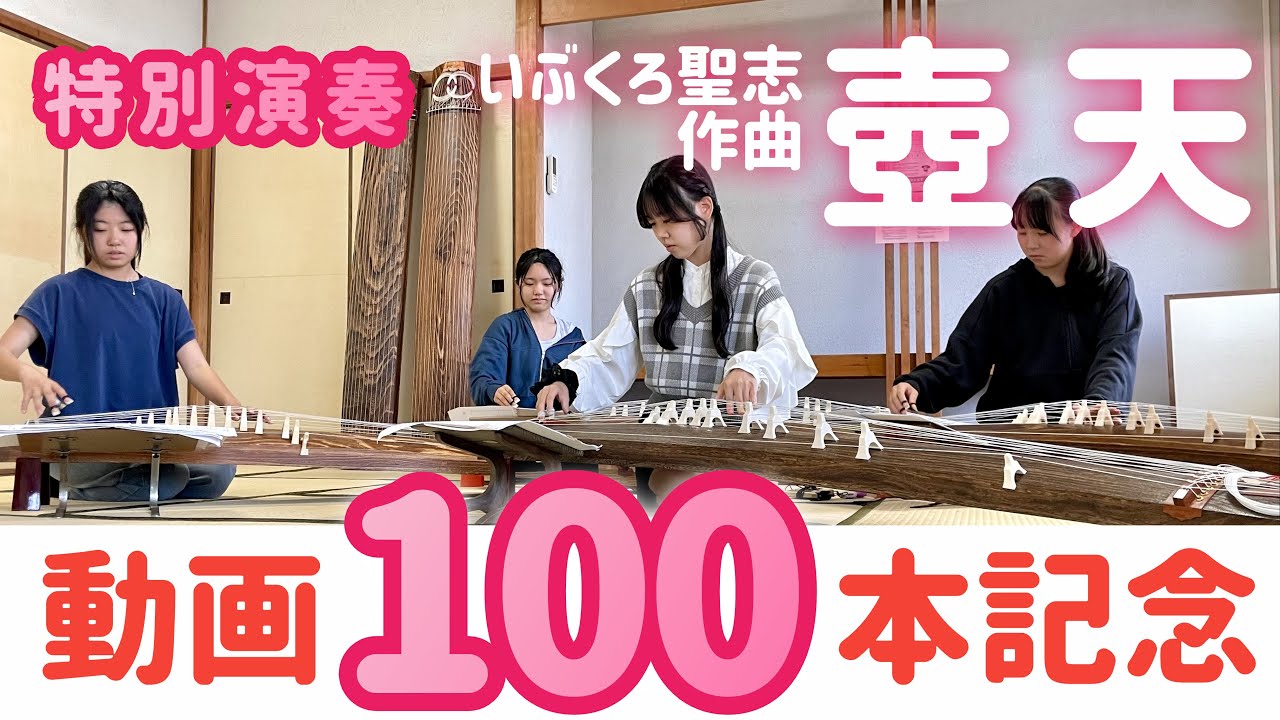 ★動画100本記念★　『壺天』　いぶくろ聖志 作曲　#箏曲 #琴のまち福山