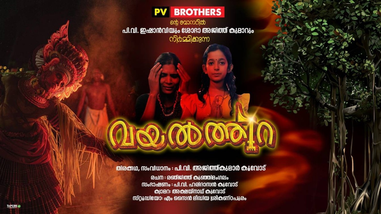 വയൽത്തിറ  | VAYALTHIRA | Malayalam Short Film 2026 | Ajith Koovod |