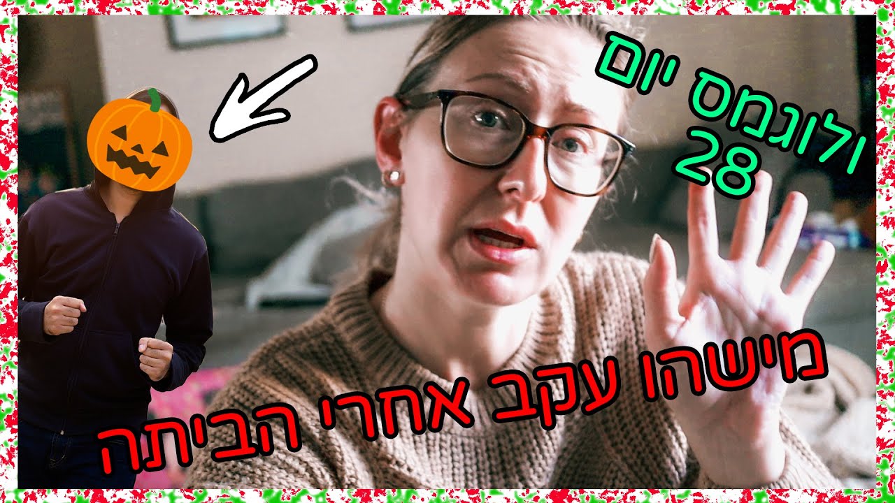 מישהו עקב אחרי הביתה 😢 | ולוגמס יום 28