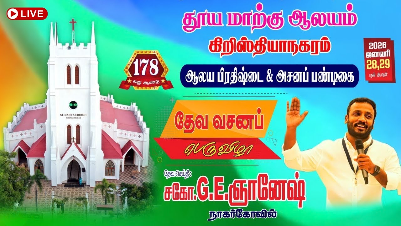 🛑 🅻🅸🆅🅴 தூய மாற்கு ஆலயம் | 