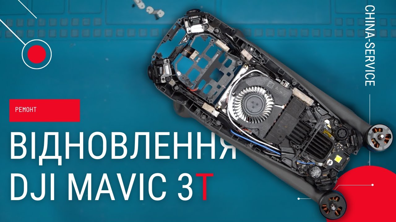 Відновлення нічного птаха Mavic 3T для 36 ОБрМП | China-Service