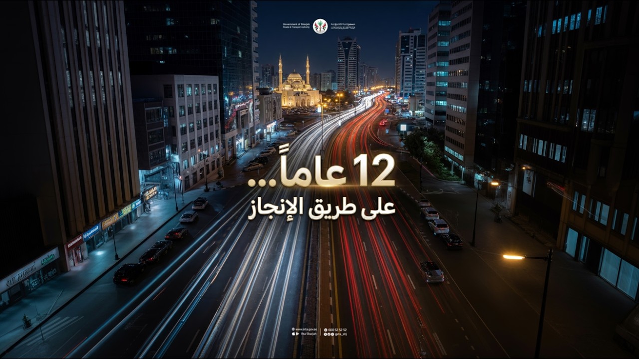 12 عامًا من العطاء… ومسيرة لا تتوقف