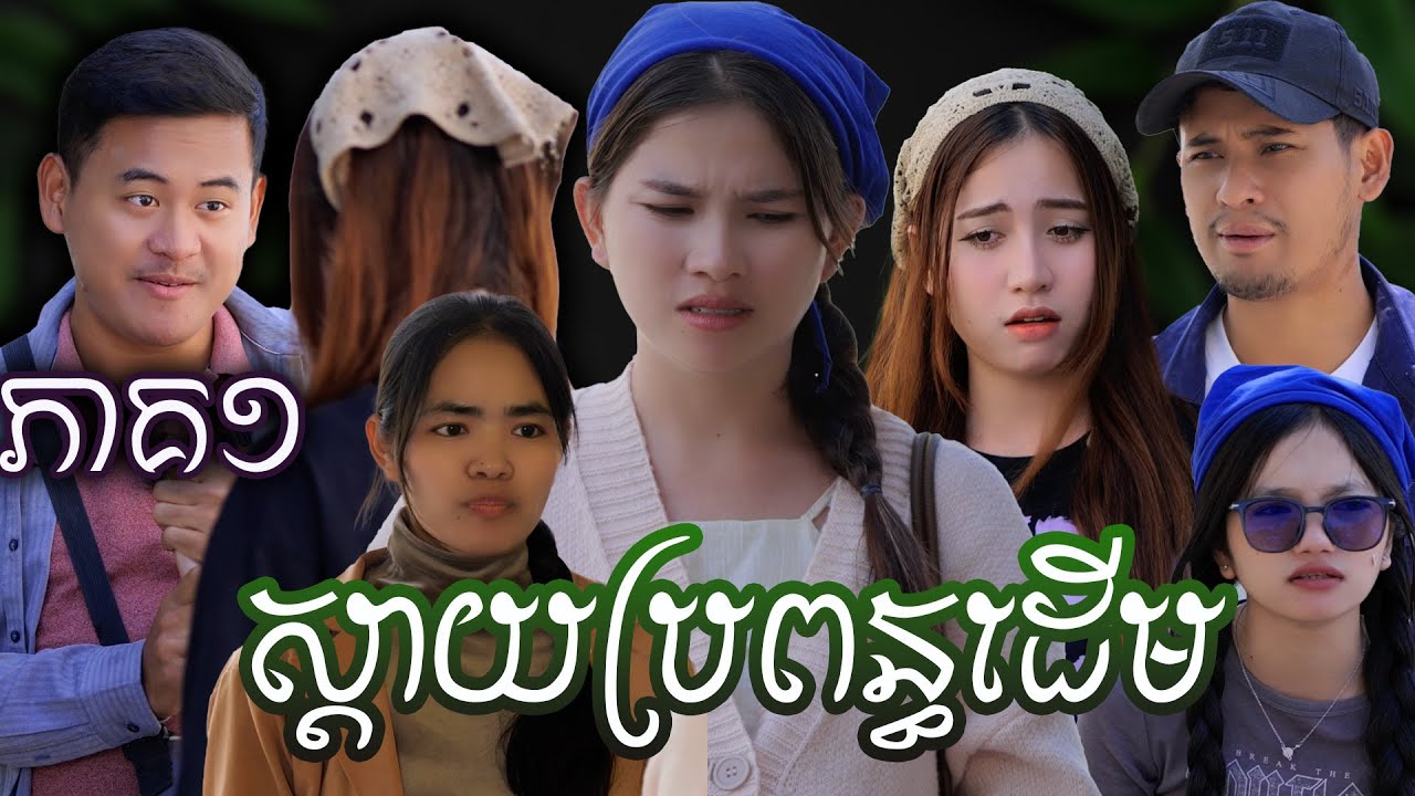រឿង ស្ដាយប្រពន្ធដើម(ភាគ១) | Short film | វីរបុរស-Team Sponsor by #ទឹកដោះគោជូរសាច់ដូងក្រអូបfafa