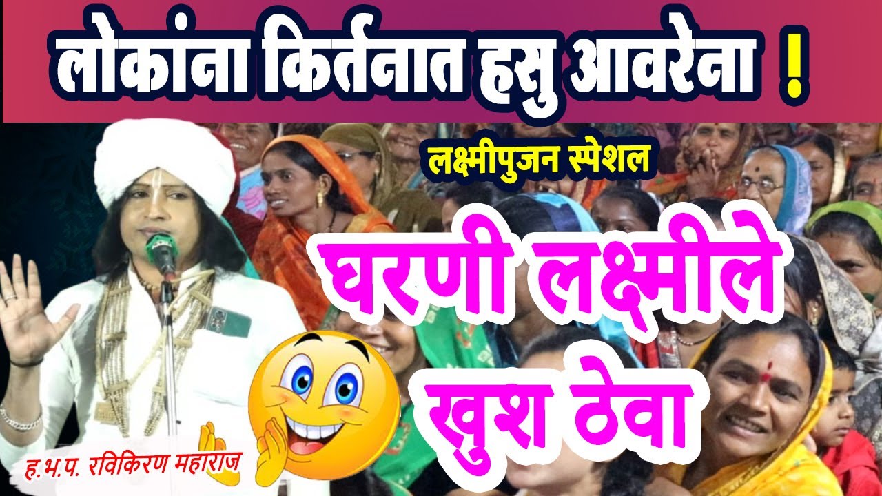 दिवाळी स्पेशल ! रविकिरण महाराज कॉमेडी किर्तन ! Ravikiran maharaj dondaicha