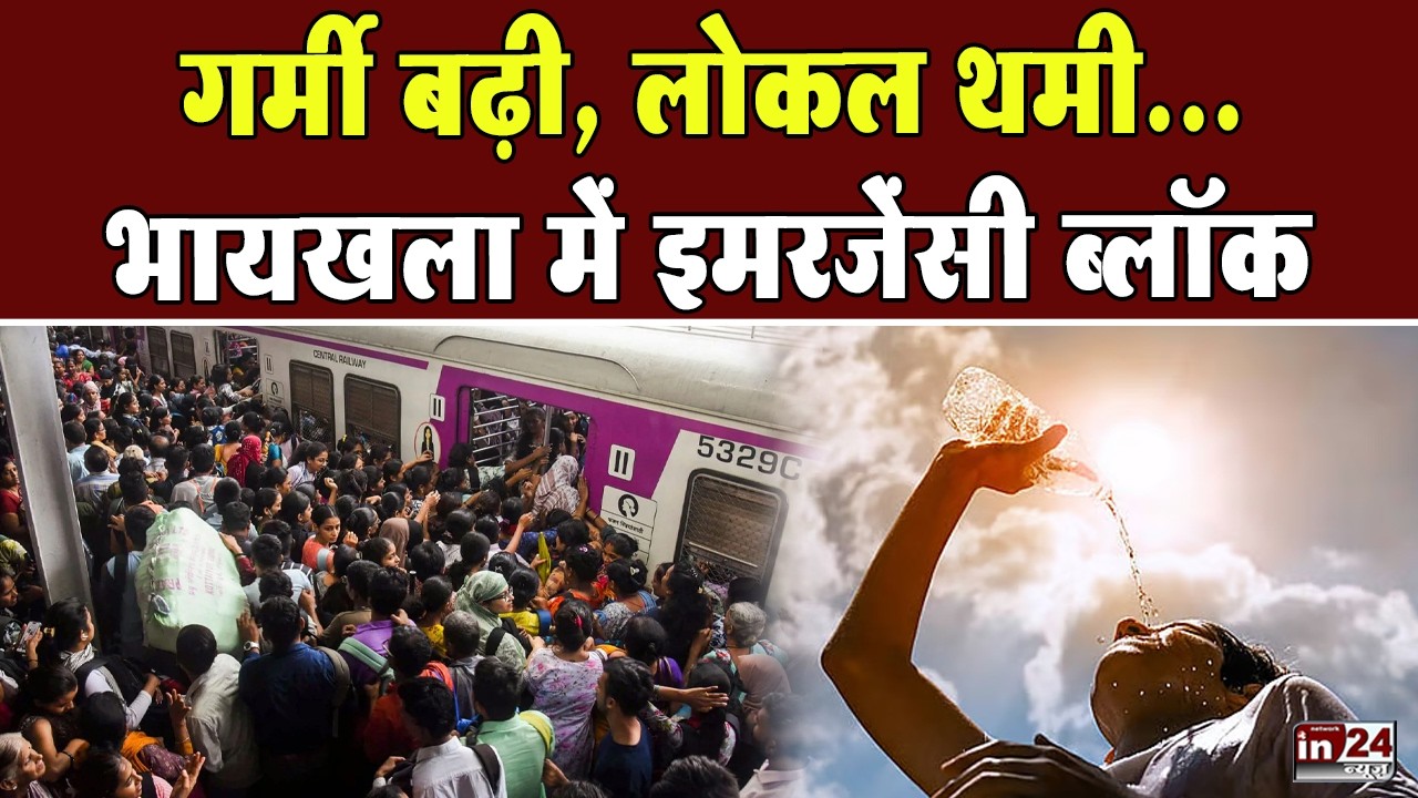 Mumbai Local Train: भायखला में 35 मिनट का इमरजेंसी ब्लॉक, 8 लोकल सेवाएं प्रभावित | in24news