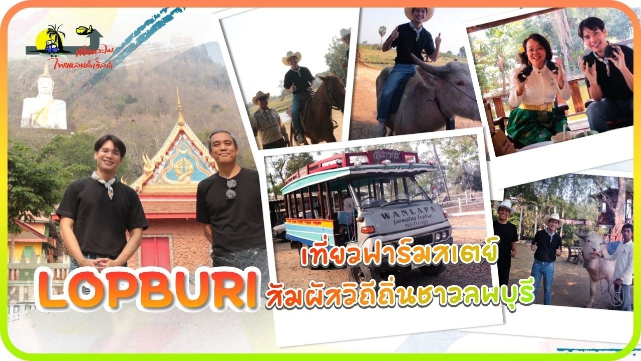 🚙 เที่ยวฟาร์มสเตย์ สัมผัสวิถีถิ่นชาวลพบุรี | เที่ยวละไมไทยแลนด์เวิลด์..CH.3 (15 ก.พ.2569)