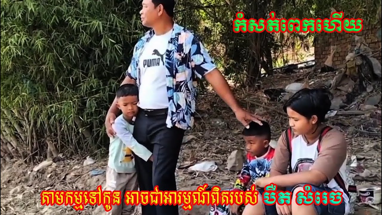 តាមកម្មទៅកូន អាចជាអារម្មណ៍ពិតរបស់​ បឺត សំរេច
