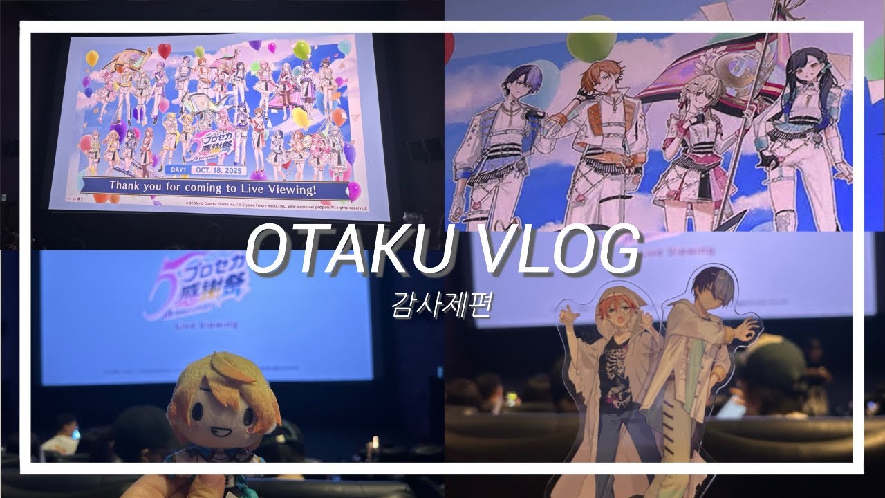 [otaku vlog] 10월에 한 감사제를 12월 세카라이 끝나고 올리는 사람의 감사제 브이로그 | 프세카 | 프로세카 | 감사제 | 라이브뷰잉 | 브이로그 |