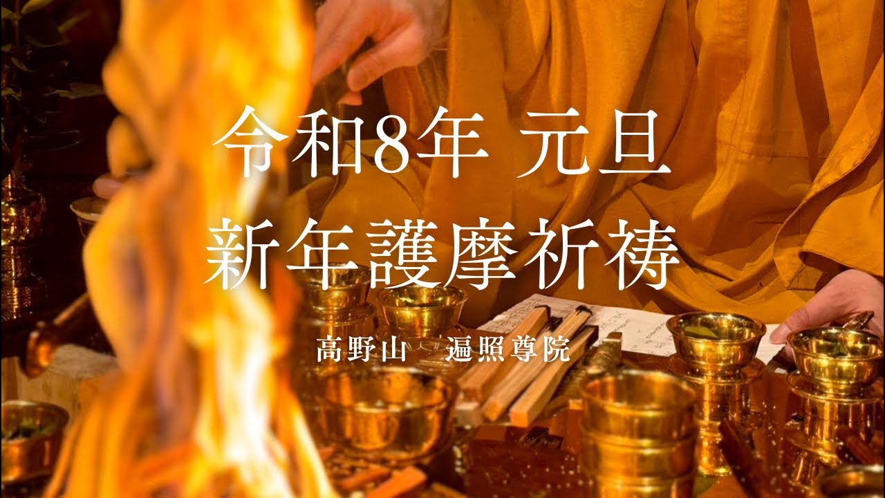 令和8年新年護摩祈祷ライブ配信