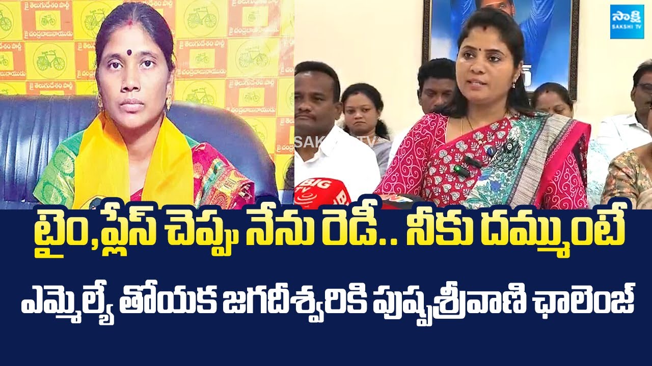 YSRCP Pamula Pushpa Sreevani Challenge To Kurupam TDP MLA Thoyaka Jagadeeswari @Sakshi TV Live
