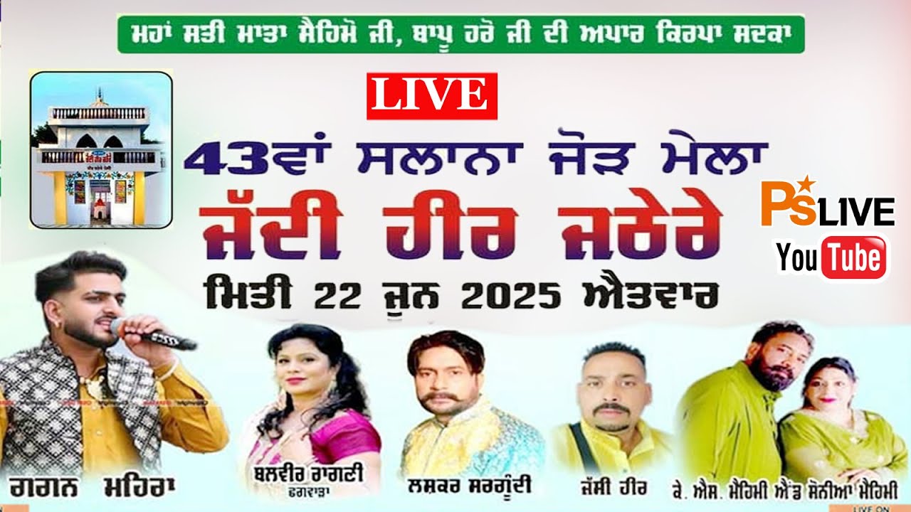 Live#43ਵਾਂ ਸਲਾਨਾ ਜੋੜ ਮੇਲਾ ਜੱਦੀ ਹੀਰ ਜਠੇਰੇ ਪਿੰਡ ਪੋਸੀ (ਹੁਸ਼ਿਆਰਪੁਰ) 2025