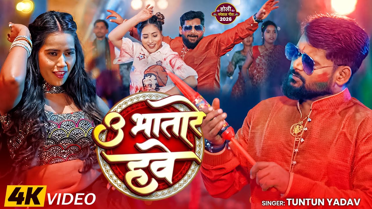#Video - उ भतारे हवे | #Tuntun Yadav | U Bhatare Hawe | सुपरहिट होली गीत 2026 | New #Holi Song 2026