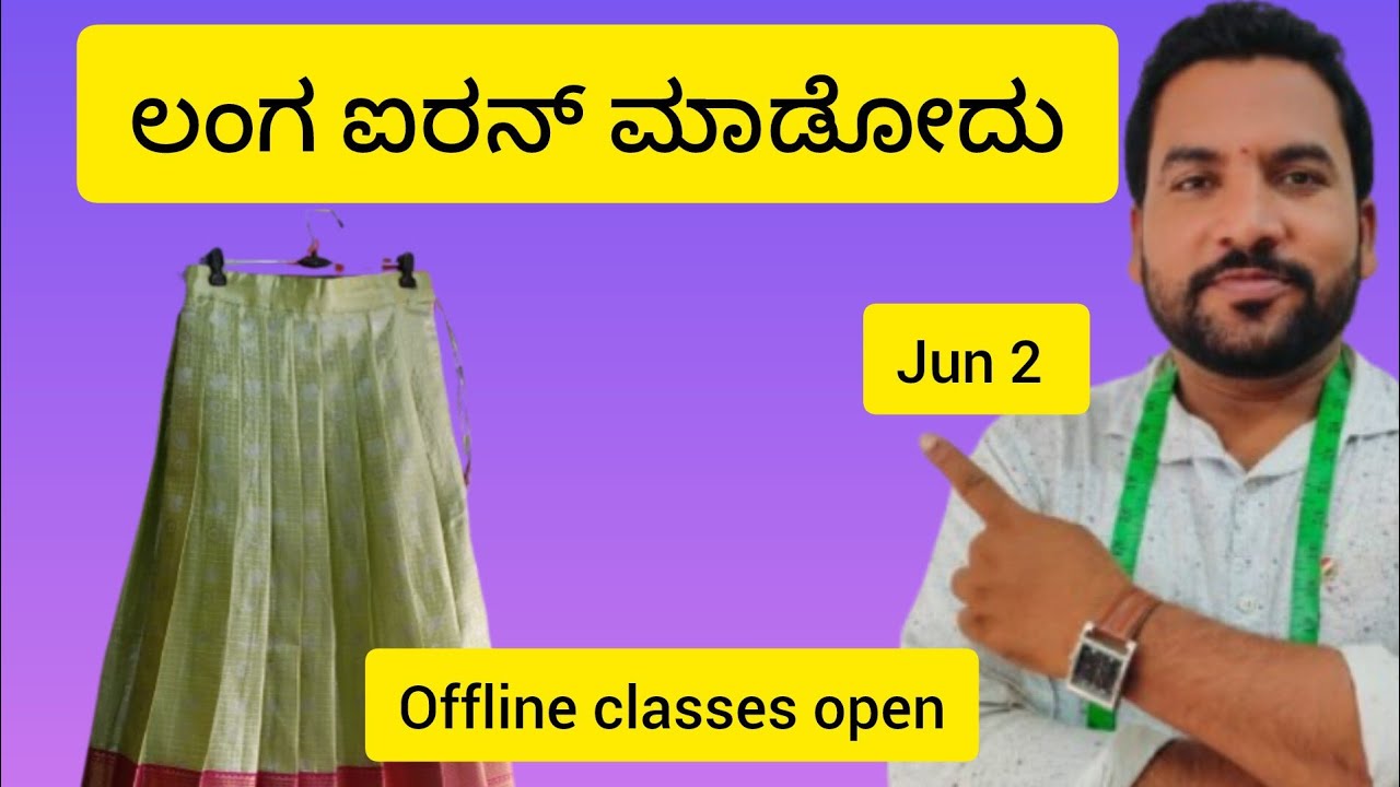 ಲಂಗ ಐರನ್ ಮಾಡೋದು ಹೇಗೆ//how to langa iron? 7760989746