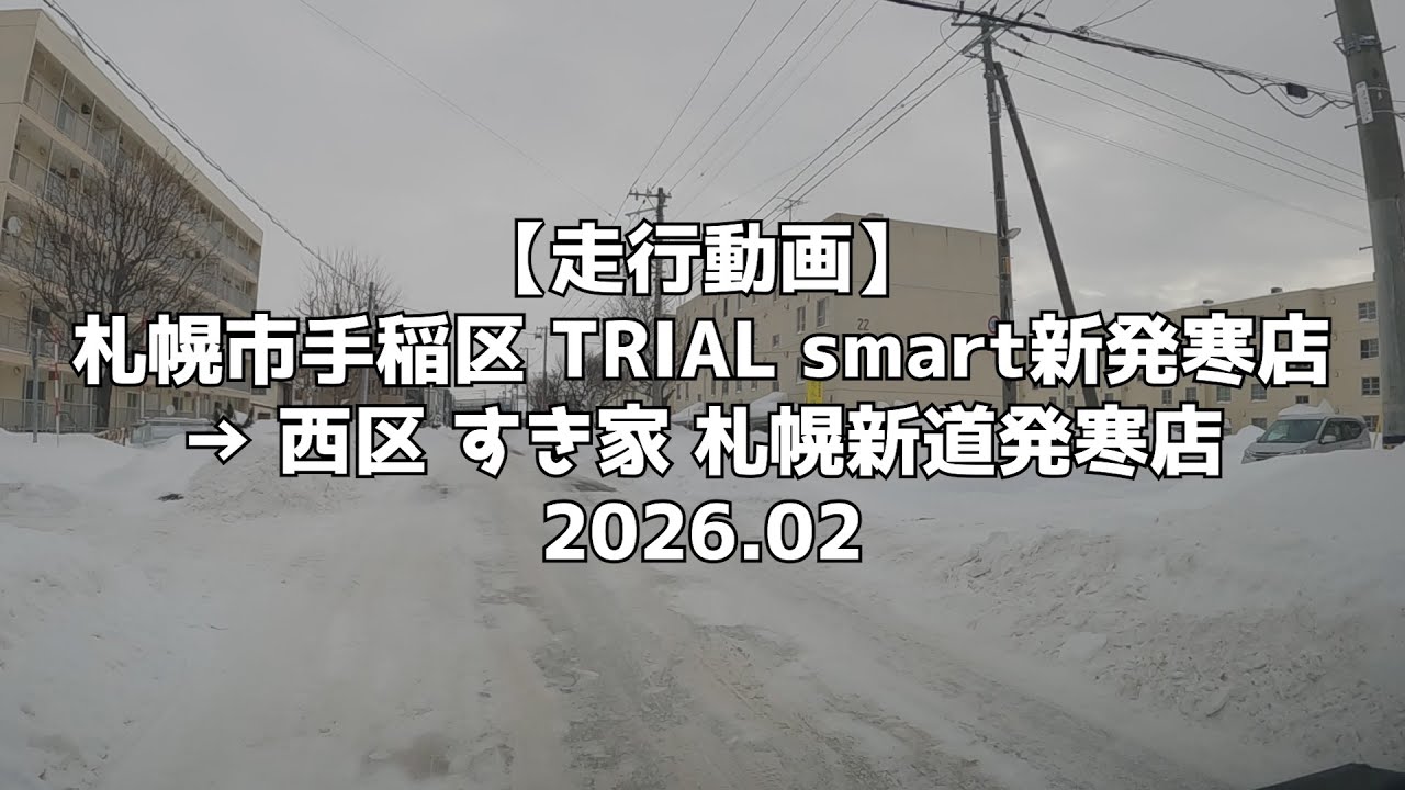 【走行動画】札幌市手稲区 TRIAL smart新発寒店 → 西区 すき家 札幌新道発寒店 2026 02