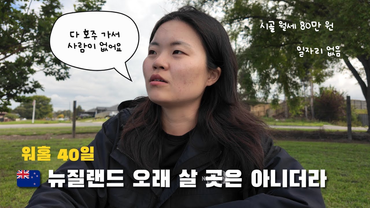 뉴질랜드 현실 | 키위가 살지 않는 나라 | 워킹홀리데이