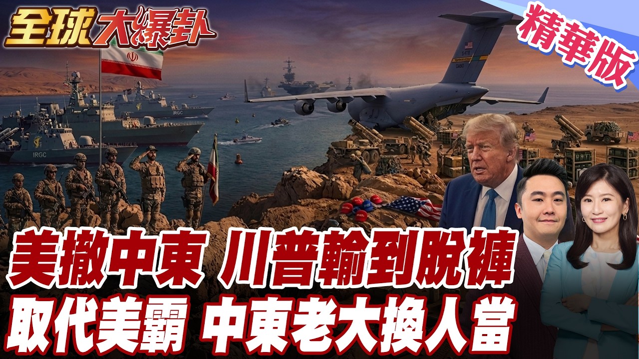 川普輸到脫褲？接受伊朗10點方案！美軍撤離中東，中東老大換人當？ 20260408【#全球大爆卦】精華版 @全球大視野Global_Vision