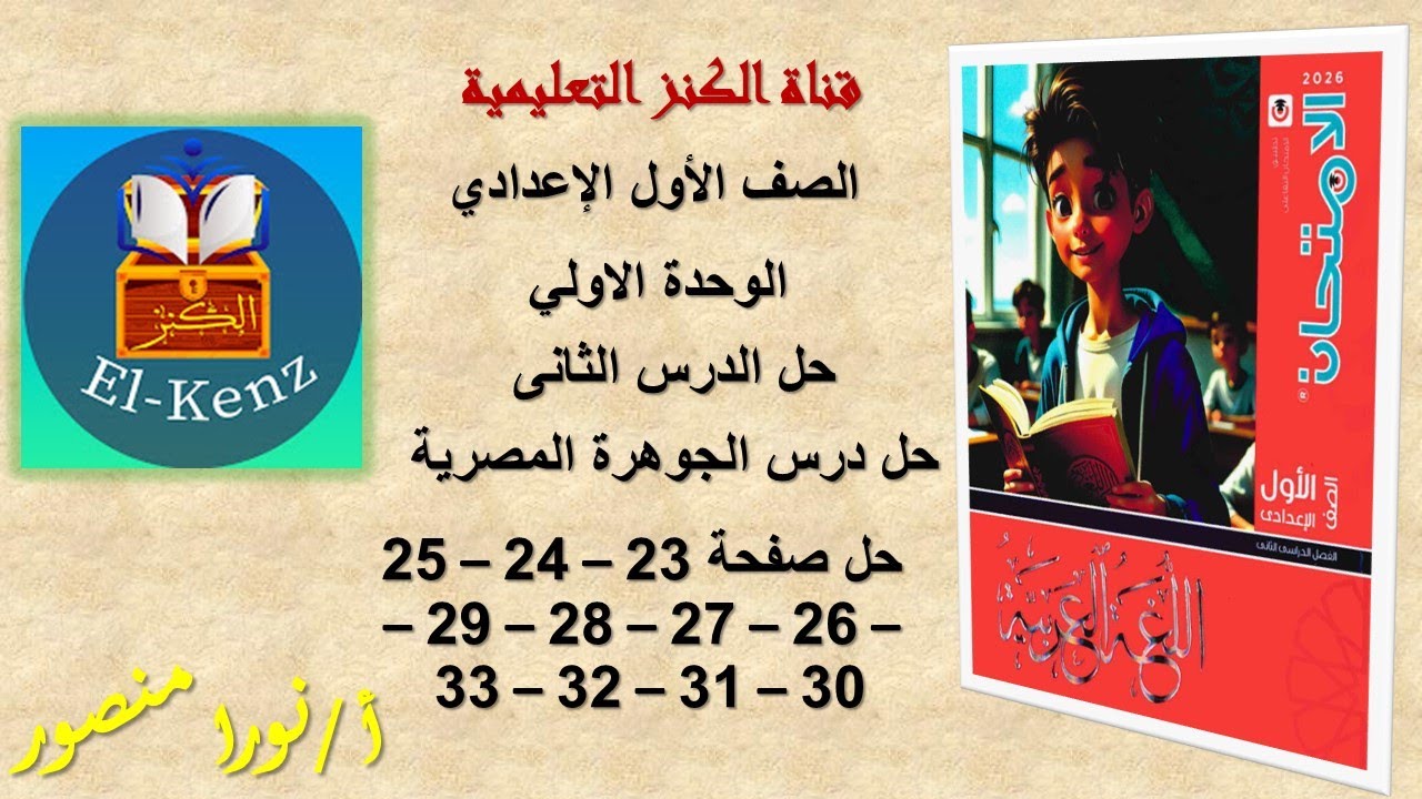حل كتاب الامتحان صفحة 23 24 25 26 27 28 29 30 31 32 33 مادة اللغة العربية للصف الاول الاعدادى حل الو