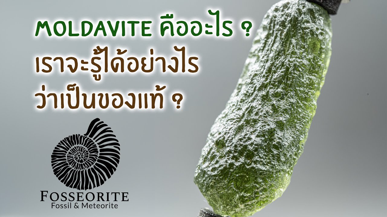 EP1: สะเก็ดดาวโมลดาไวท์ 
