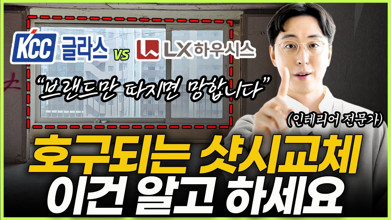 샷시교체 이거 모르면 돈버리는 겁니다🙏 샤시 시공 할 때 꼭 확인 해야 하는 4가지💡 샷시 브랜드 어떤 창호가 좋을까? 정품 완성창 vs 조립창 장단점 #샷시교체 #창호교체