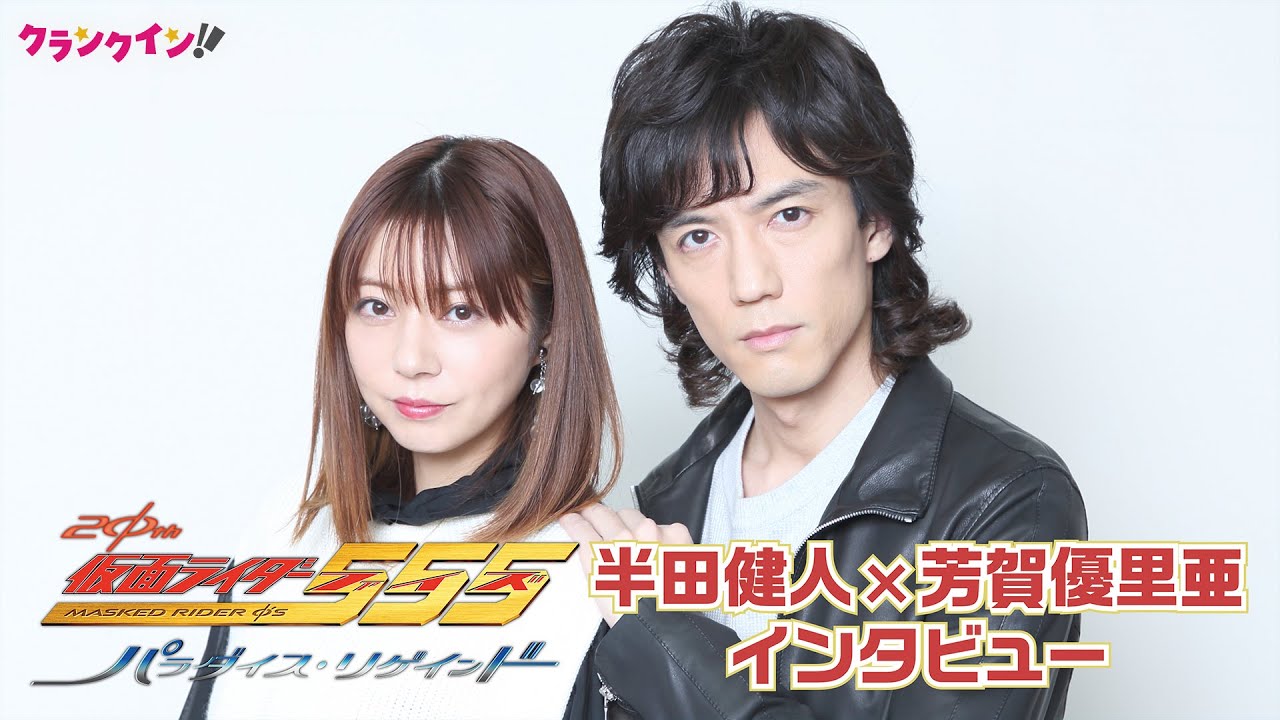 半田健人＆芳賀優里亜、『仮面ライダー555』20周年作品に込めたファンへの想い『仮面ライダー555 20th パラダイス・リゲインド』インタビュー