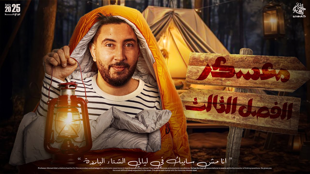 معسكر شرح الفصل التالت | فى مادة التاريخ للثانوية العامة 2025 | المؤرخ احمد عادل