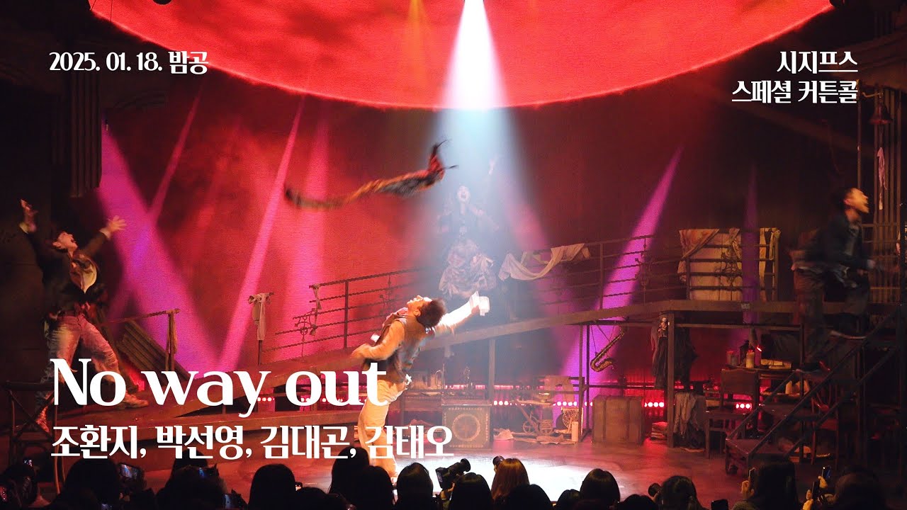 250118(토) 19시 뮤지컬 시지프스 스페셜 커튼콜 | No way out | 조환지, 박선영, 김대곤, 김태오