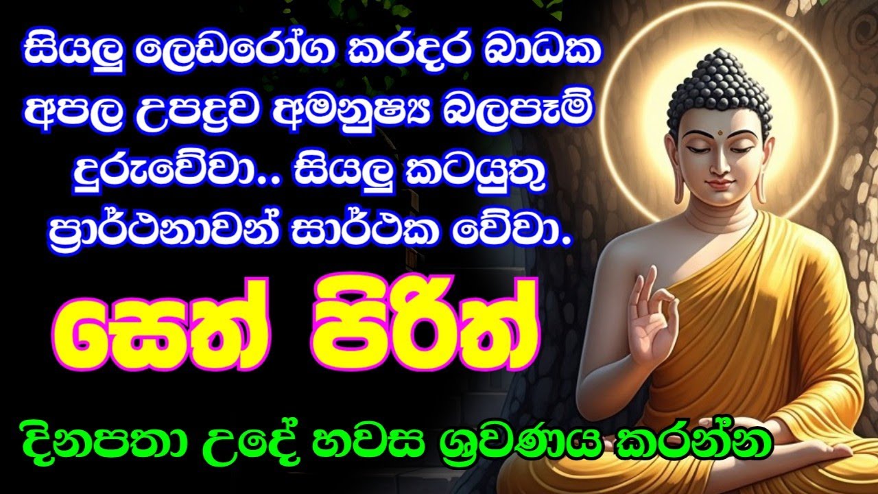 seth pirith (සෙත් පිරිත්) sinhala - සියලු දෝශයන් නසන සෙත් පිරිත් දේශනාව #pirith
