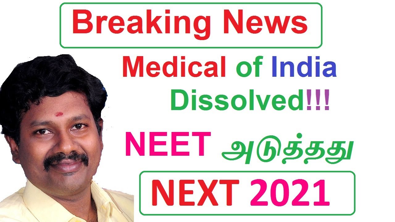 இனிமேல் NEXT  தேர்வை எழுத வேண்டும் / MCI dissolved / National medical commission Opened /Watch Full