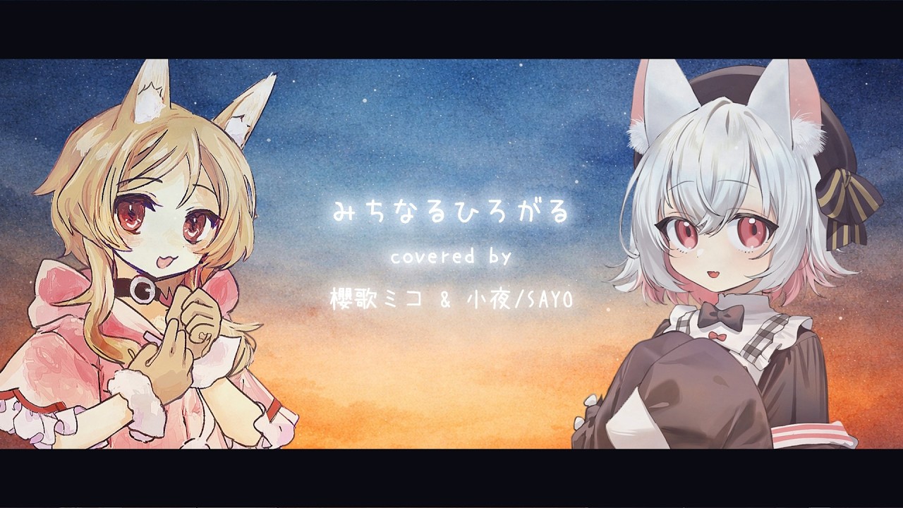 【みちなるひろがる】covered by 櫻歌ミコ & 小夜/SAYO