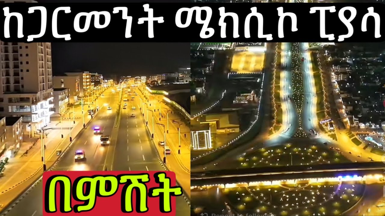 አዲስ አበባ ወይስ ዱባይ ያስባለው በምሽት የሚያምረው የኮሪደር ልማት #ethiopia