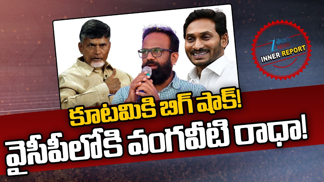 Vangaveeti Radhakrishna Joins YSRCP!! | YS Jagan | CM Chandrababu | Pawan Kalyan | Inner Report |ZEE