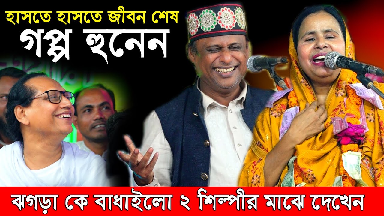 স্ট্রেজে আসার সময় ছেলেরা বইলা দিছে আমার মায়রে আজকে ছাড়বেন না,হাট্টাহাট্টি লড়াই পালাগানে শাহ আলমসরকার