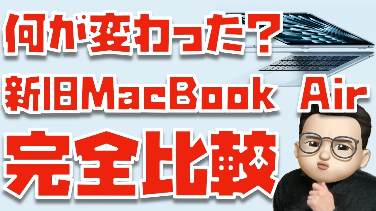 【買うべきはコレ！】M4？M3？それともM2？？MacBook Airの選び方教えます　※固定コメントも確認して下さい