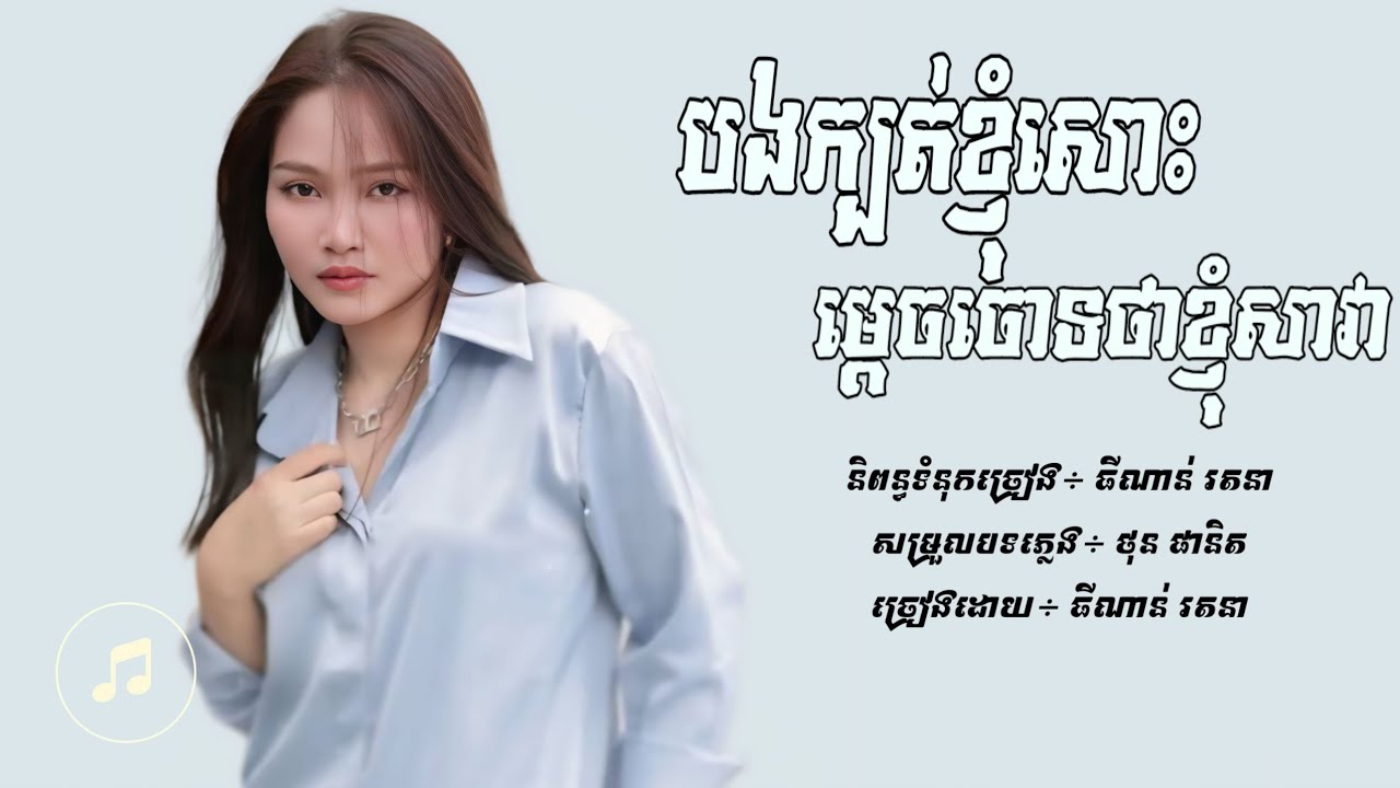 បងក្បត់ខ្ញុំសោះម្ដេចចោទថាខ្ញុំសាវា - ធីណាន់ រតនា [Lyric Audio]