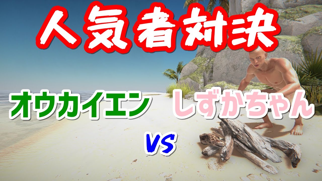 【わいわい】オウカイエンとしずかちゃん(さるぱっちょ)の人気者対決【Hand Simulator Survival】