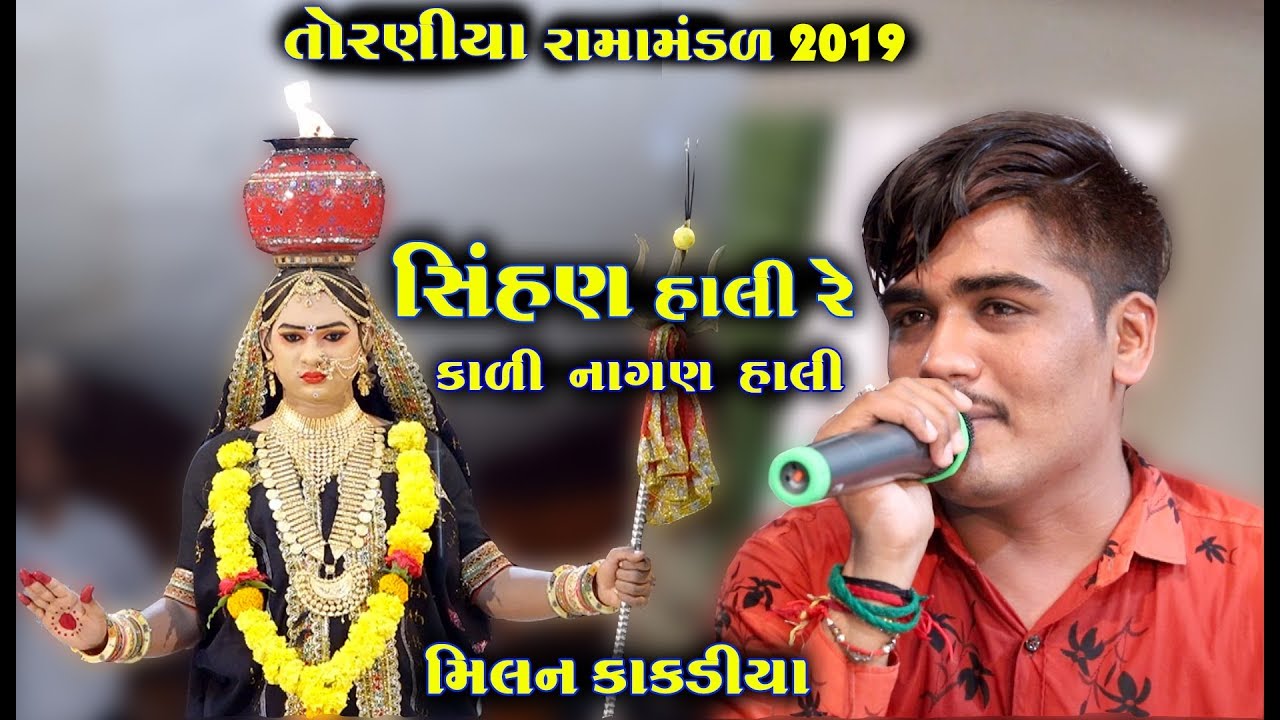 સિંહણ હાલી રે કાળી નાગણ હાલી । Milan Kakdiya |  Ramamandal 2019 | RGS Gujarati