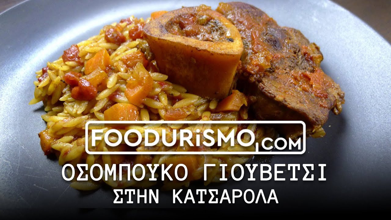 Οσομπούκο γιουβέτσι στην κατσαρόλα (FOODURISMO.COM)