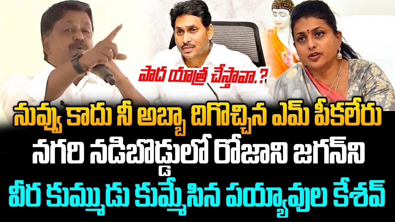 🔥🔥పయ్యావులని ఇంత కోపంగా ఎప్పుడు చూసి ఉండరు🔥 Payyavula Keshav | YS Jagan | RK Roja | TDP | ISM Telugu