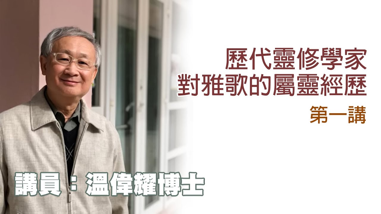 歷代靈修學家對雅歌的屬靈經歷——第 1 講（講員：溫偉耀博士）