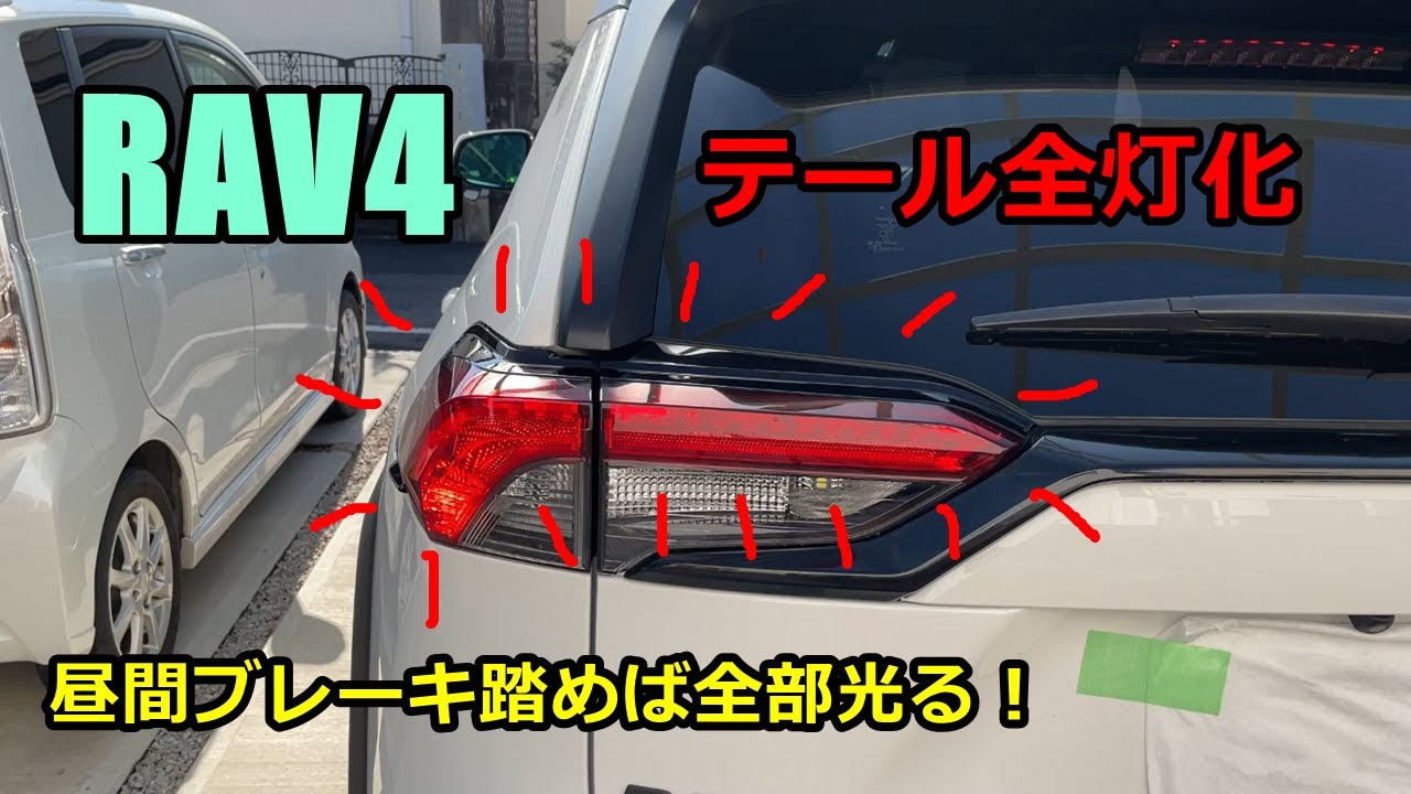 【DIY】RAV4のテール全灯化キット取付