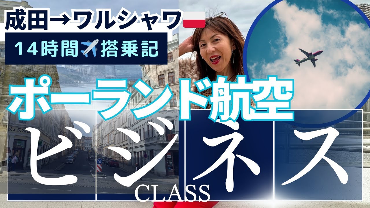 【ポーランド航空ビジネスクラス 】成田からワルシャワまで14時間の搭乗記。足を完全に伸ばして飛行機で眠れる時間は、50代の長距離移動にはありがたい！！