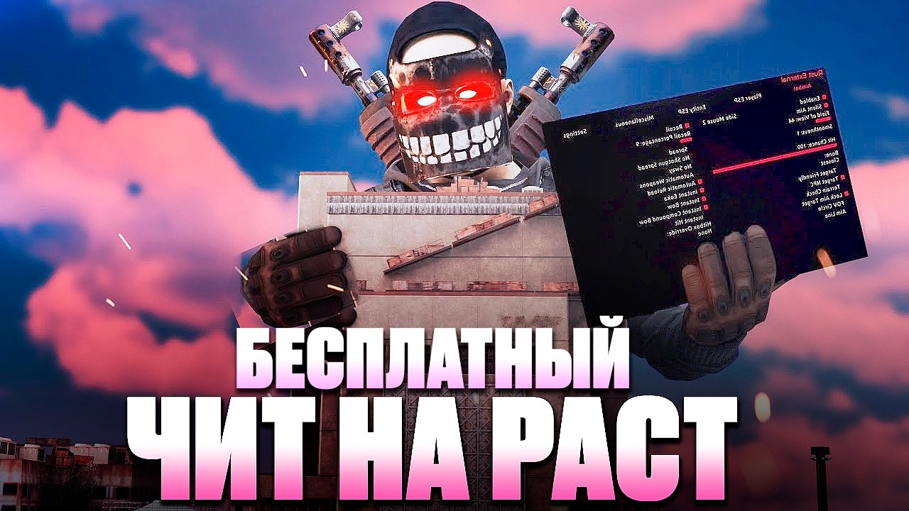 Бесплатный рабочий чит на Rust БЕЗ БАНА | чит на раст | как скачать чит #кгые #раст #hfcn