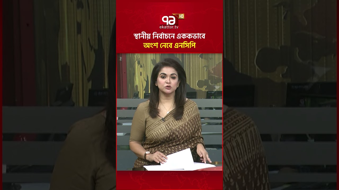 স্থানীয় নির্বাচনে এককভাবে অংশ নেবে এনসিপি #ekattortv #ncp #asifmahmud