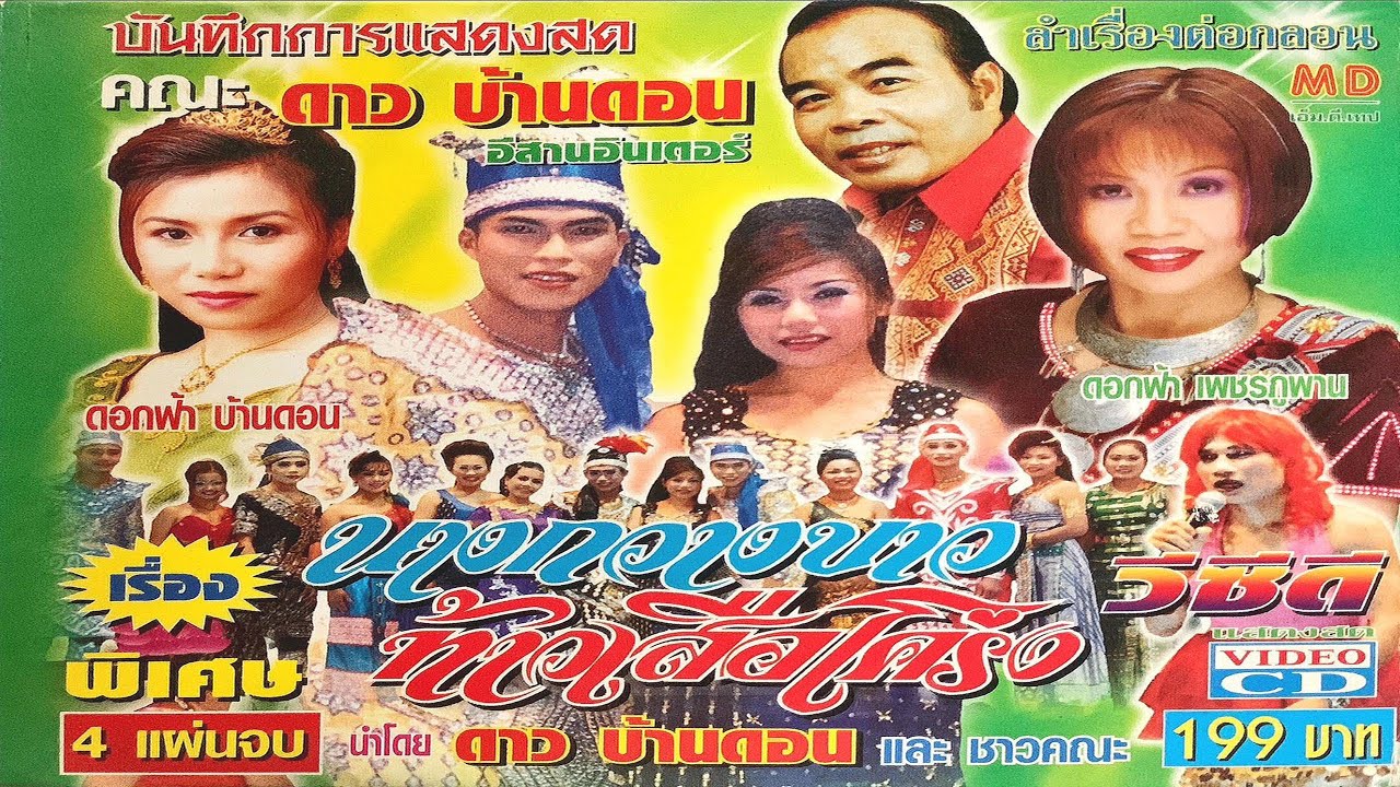 ดาว บ้านดอน อีสานอินเตอร์ - นางกวางขาว ท้าวเสือโคร่ง