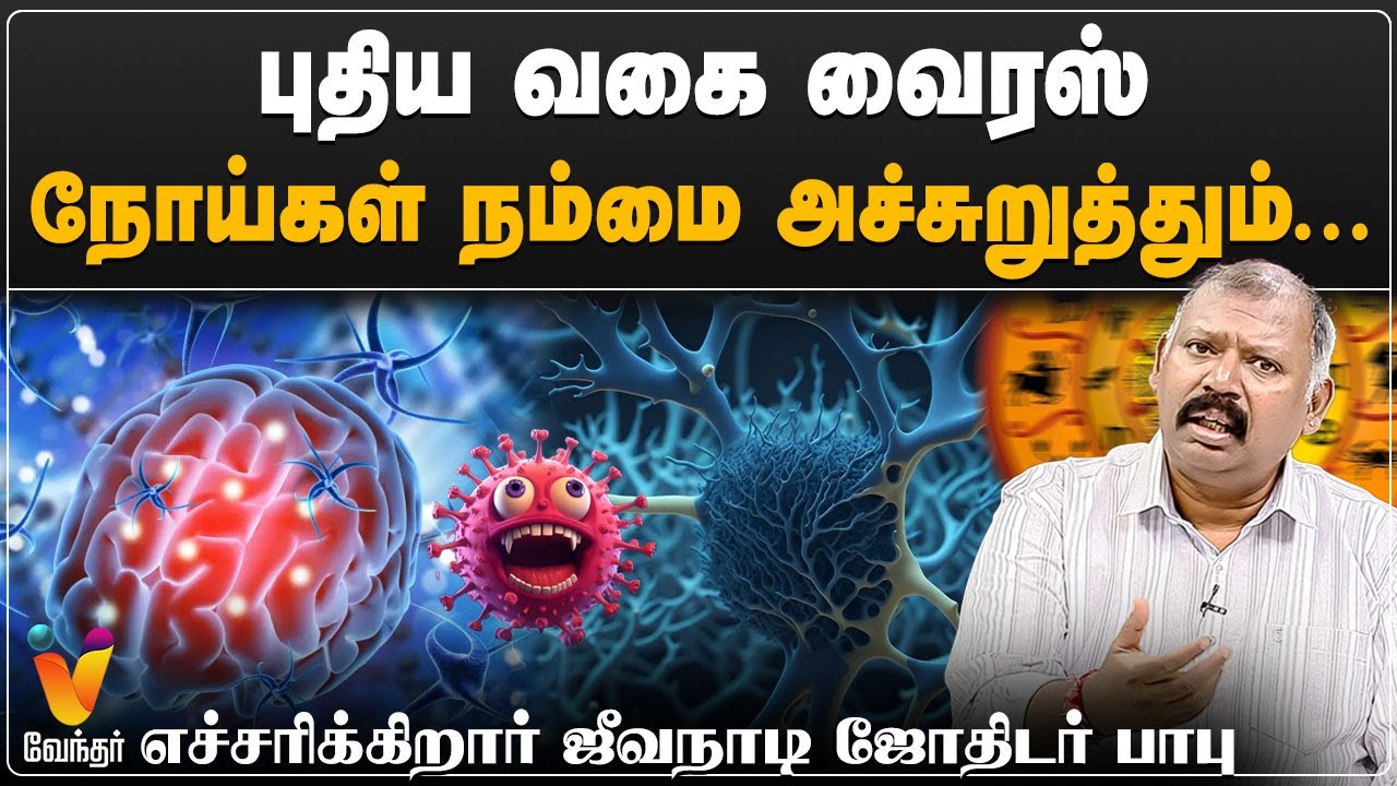 புதிய வகை வைரஸ் நோய்கள் நம்மை அச்சுறுத்தும்...எச்சரிக்கிறார் ஜீவநாடி ஜோதிடர் பாபு