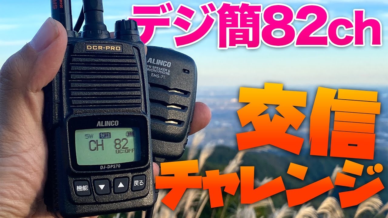 デジ簡82ch交信できるか？誰も使っていない増波チャンネル新機種ALINCO DJ-DPS70Eでチャレンジ！
