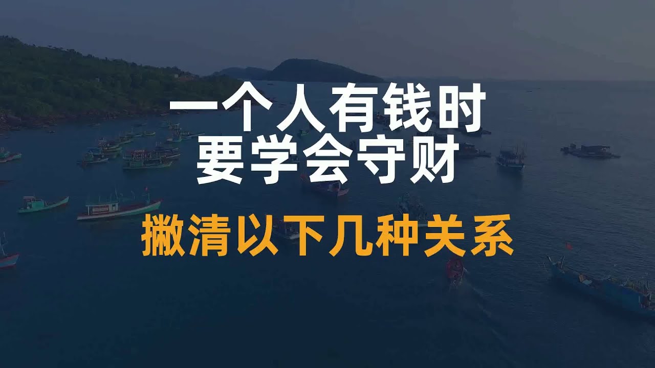 一个人有钱时，要学会守财，撇清以下几种关系