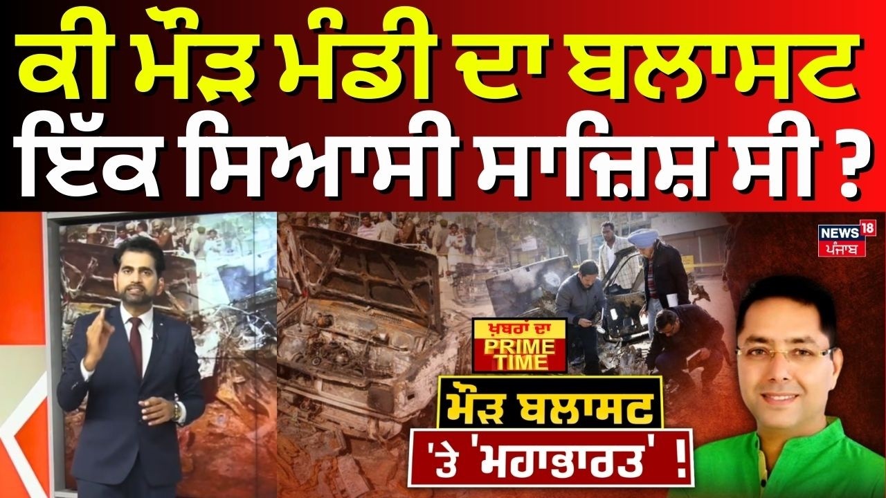 Khabran Da Prime Time | ਕੀ ਮੌੜ ਮੰਡੀ ਦਾ ਬਲਾਸਟ ਇੱਕ ਸਿਆਸੀ ਸਾਜ਼ਿਸ਼ ਸੀ ? | Maur Mandi Blast | Aman Arora