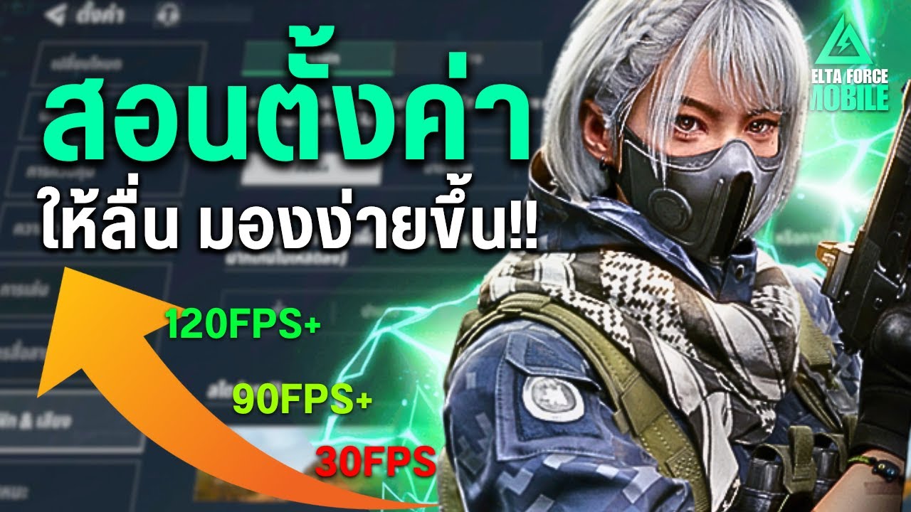 Delta Force Mobile - สอนตั้งค่าสำคัญที่ทำให้ลื่นขึ้น มองง่ายช่วยให้เล่นได้ดีขึ้น!!