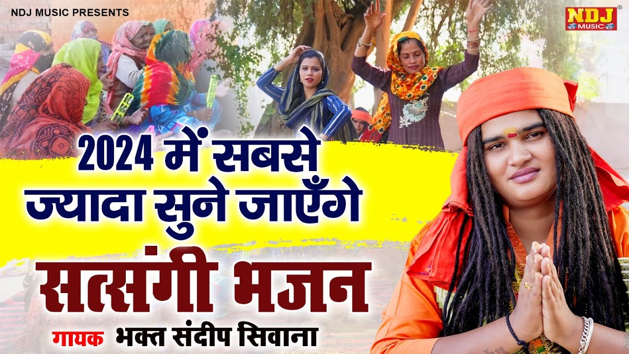 2024 में सबसे ज्यादा सुने जाएँगे सत्संगी भजन ~ संदीप सिवाना पारिवारिक निर्गुण भजन ~ Sandeep Siwana